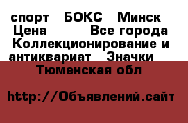 2.1) спорт : БОКС : Минск › Цена ­ 100 - Все города Коллекционирование и антиквариат » Значки   . Тюменская обл.